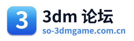 3dm 论坛